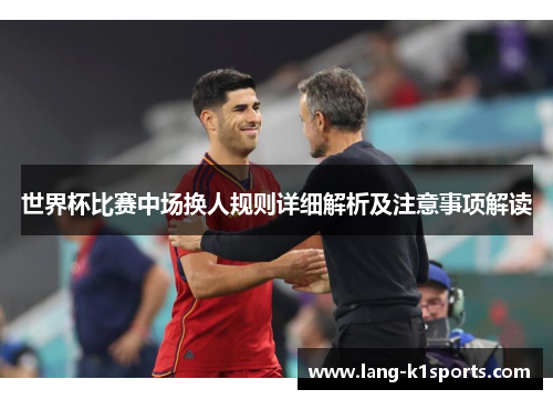 世界杯比赛中场换人规则详细解析及注意事项解读
