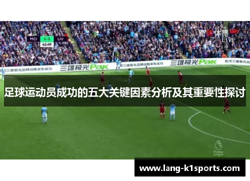 足球运动员成功的五大关键因素分析及其重要性探讨