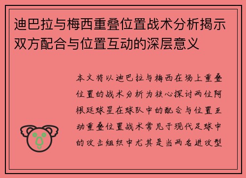 迪巴拉与梅西重叠位置战术分析揭示双方配合与位置互动的深层意义