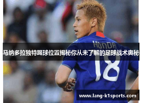 马纳多拉独特踢球位置揭秘你从未了解的足球战术奥秘