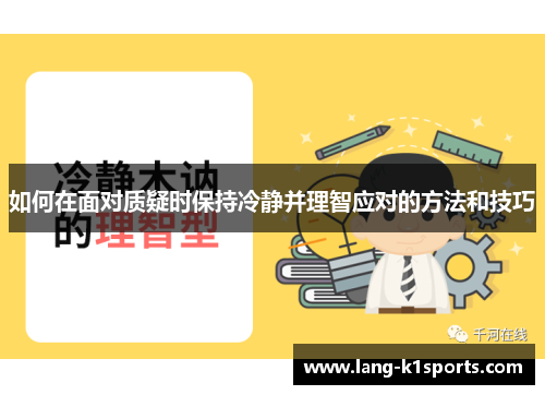 如何在面对质疑时保持冷静并理智应对的方法和技巧
