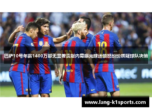 巴萨10号年薪1400万却无显著贡献内幕曝光球迷愤怒纷纷质疑球队决策