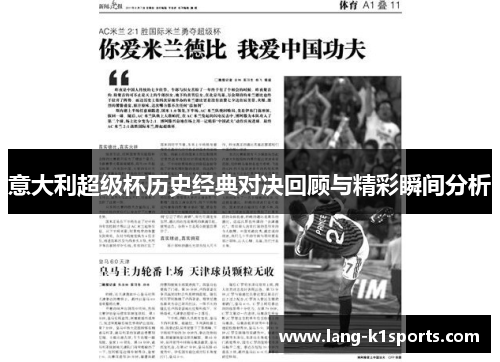 意大利超级杯历史经典对决回顾与精彩瞬间分析 意大利超级杯历史经典对决回顾与精彩瞬间分析