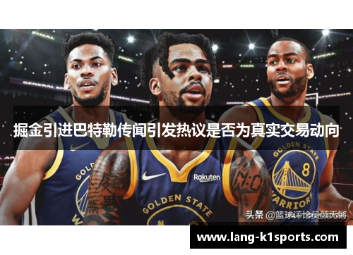 掘金引进巴特勒传闻引发热议是否为真实交易动向 掘金引进巴特勒传闻引发热议是否为真实交易动向