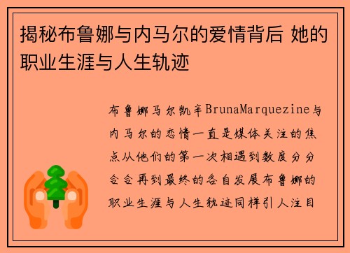 揭秘布鲁娜与内马尔的爱情背后 她的职业生涯与人生轨迹