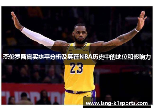 杰伦罗斯真实水平分析及其在NBA历史中的地位和影响力 杰伦罗斯真实水平分析及其在NBA历史中的地位和影响力