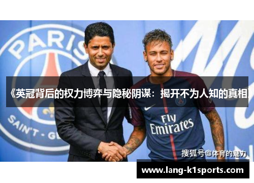 《英冠背后的权力博弈与隐秘阴谋:揭开不为人知的真相》 《英冠背后的权力博弈与隐秘阴谋:揭开不为人知的真相》