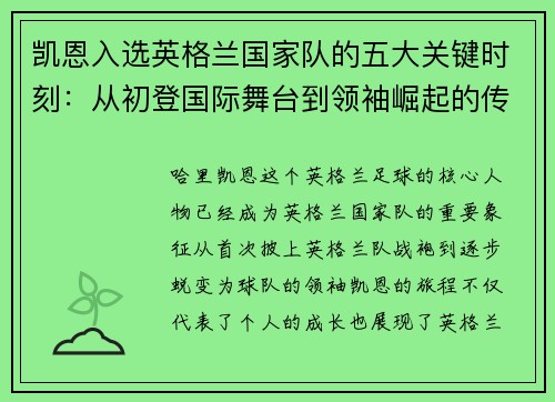 凯恩入选英格兰国家队的五大关键时刻：从初登国际舞台到领袖崛起的传奇旅程