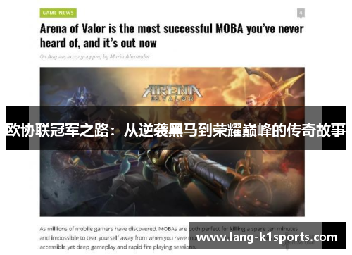 欧协联冠军之路:从逆袭黑马到荣耀巅峰的传奇故事 欧协联冠军之路:从逆袭黑马到荣耀巅峰的传奇故事