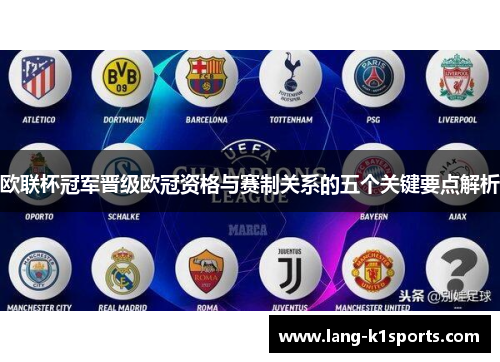 欧联杯冠军晋级欧冠资格与赛制关系的五个关键要点解析 欧联杯冠军晋级欧冠资格与赛制关系的五个关键要点解析