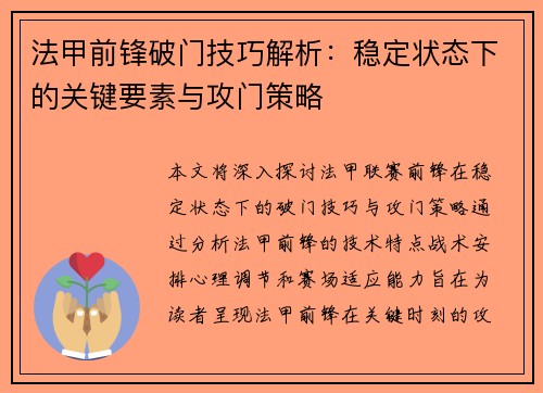 法甲前锋破门技巧解析:稳定状态下的关键要素与攻门策略 法甲前锋破门技巧解析:稳定状态下的关键要素与攻门策略