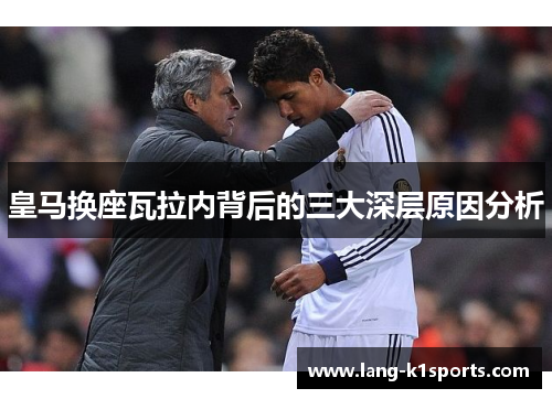 皇马换座瓦拉内背后的三大深层原因分析 皇马换座瓦拉内背后的三大深层原因分析