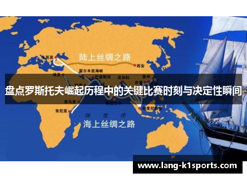 盘点罗斯托夫崛起历程中的关键比赛时刻与决定性瞬间 盘点罗斯托夫崛起历程中的关键比赛时刻与决定性瞬间