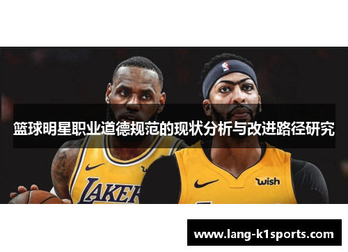 篮球明星职业道德规范的现状分析与改进路径研究 篮球明星职业道德规范的现状分析与改进路径研究