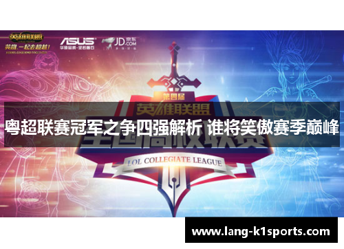 粤超联赛冠军之争四强解析 谁将笑傲赛季巅峰 粤超联赛冠军之争四强解析 谁将笑傲赛季巅峰