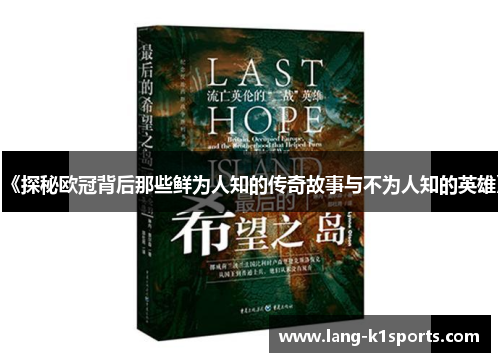 《探秘欧冠背后那些鲜为人知的传奇故事与不为人知的英雄》