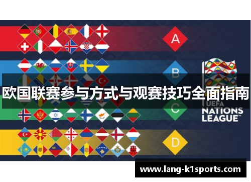 欧国联赛参与方式与观赛技巧全面指南 欧国联赛参与方式与观赛技巧全面指南