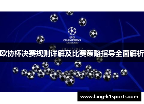 欧协杯决赛规则详解及比赛策略指导全面解析 欧协杯决赛规则详解及比赛策略指导全面解析