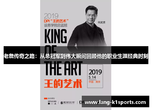 老詹传奇之路：从总冠军到伟大瞬间回顾他的职业生涯经典时刻