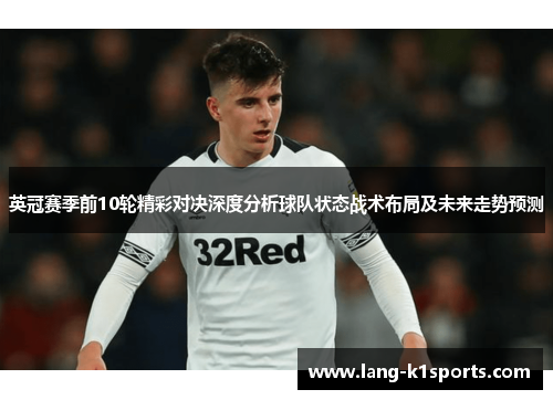 英冠赛季前10轮精彩对决深度分析球队状态战术布局及未来走势预测
