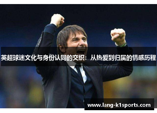 英超球迷文化与身份认同的交织：从热爱到归属的情感历程