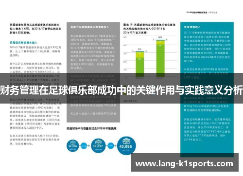 财务管理在足球俱乐部成功中的关键作用与实践意义分析
