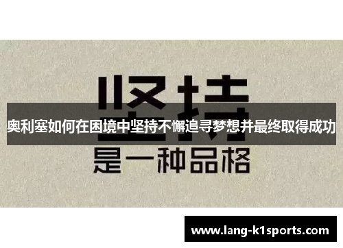 奥利塞如何在困境中坚持不懈追寻梦想并最终取得成功