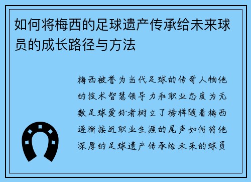 如何将梅西的足球遗产传承给未来球员的成长路径与方法