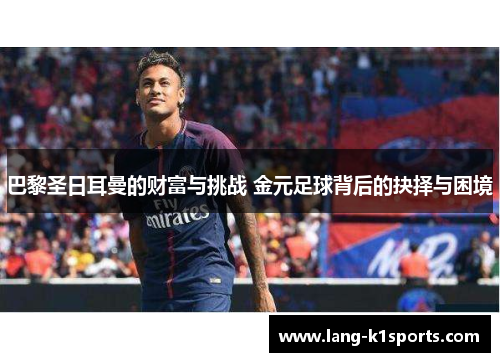 巴黎圣日耳曼的财富与挑战 金元足球背后的抉择与困境