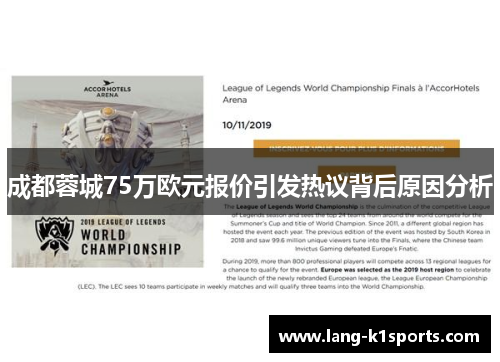 成都蓉城75万欧元报价引发热议背后原因分析 成都蓉城75万欧元报价引发热议背后原因分析