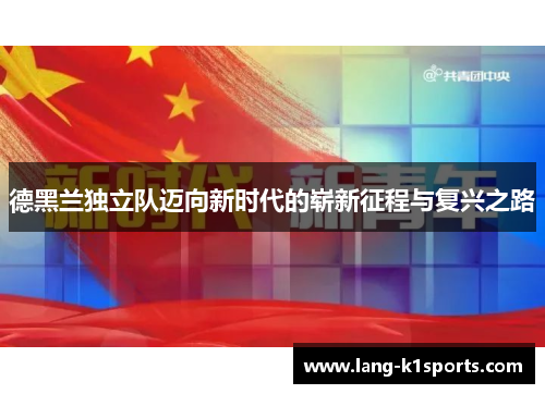 德黑兰独立队迈向新时代的崭新征程与复兴之路 德黑兰独立队迈向新时代的崭新征程与复兴之路