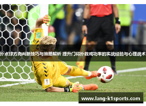 扑点球方向判断技巧与策略解析 提升门将扑救成功率的实战经验与心理战术 扑点球方向判断技巧与策略解析 提升门将扑救成功率的实战经验与心理战术