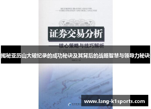 揭秘亚历山大破纪录的成功秘诀及其背后的战略智慧与领导力秘诀 揭秘亚历山大破纪录的成功秘诀及其背后的战略智慧与领导力秘诀