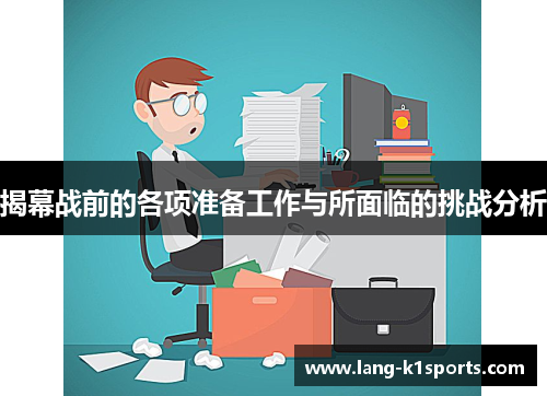 揭幕战前的各项准备工作与所面临的挑战分析 揭幕战前的各项准备工作与所面临的挑战分析