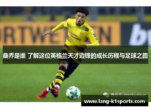 桑乔是谁 了解这位英格兰天才边锋的成长历程与足球之路