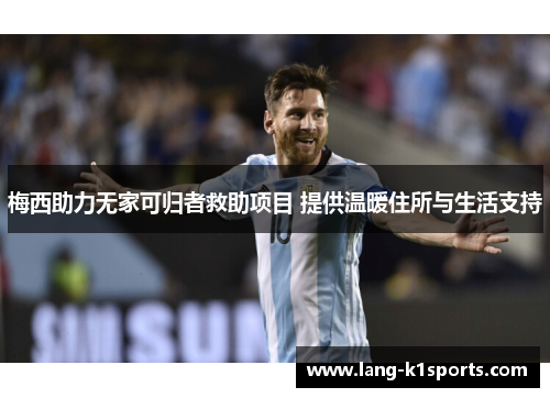 梅西助力无家可归者救助项目 提供温暖住所与生活支持