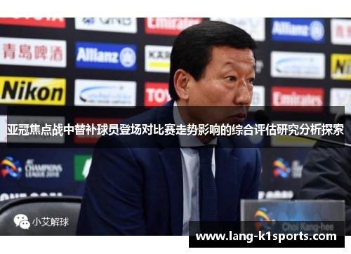 亚冠焦点战中替补球员登场对比赛走势影响的综合评估研究分析探索