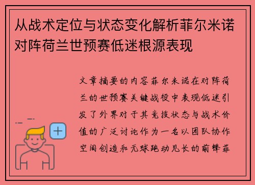 从战术定位与状态变化解析菲尔米诺对阵荷兰世预赛低迷根源表现