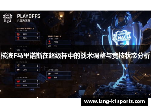 横滨F马里诺斯在超级杯中的战术调整与竞技状态分析 横滨F马里诺斯在超级杯中的战术调整与竞技状态分析