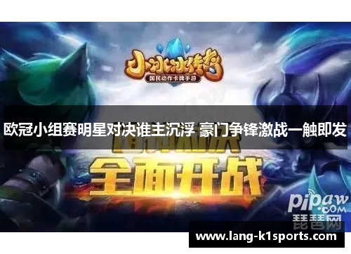 欧冠小组赛明星对决谁主沉浮 豪门争锋激战一触即发 欧冠小组赛明星对决谁主沉浮 豪门争锋激战一触即发