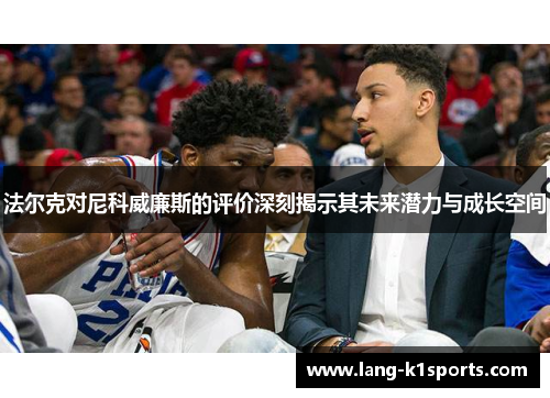 法尔克对尼科威廉斯的评价深刻揭示其未来潜力与成长空间