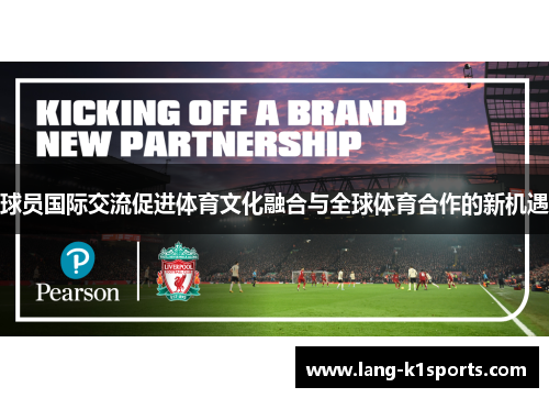 球员国际交流促进体育文化融合与全球体育合作的新机遇