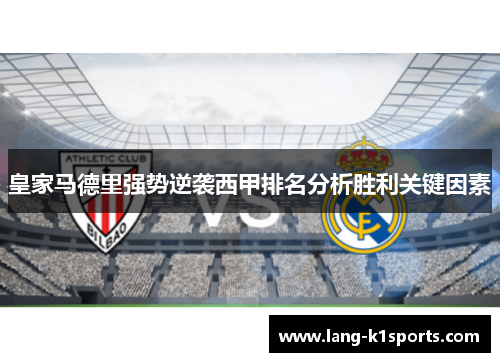 皇家马德里强势逆袭西甲排名分析胜利关键因素