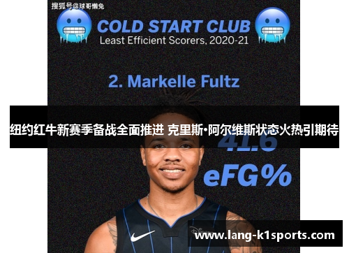 纽约红牛新赛季备战全面推进 克里斯·阿尔维斯状态火热引期待