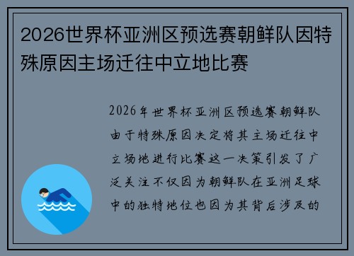 2026世界杯亚洲区预选赛朝鲜队因特殊原因主场迁往中立地比赛