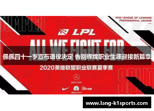 佩佩四十一岁宣布退役决定 告别辉煌职业生涯迎接新篇章