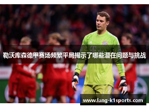 勒沃库森德甲赛场频繁平局揭示了哪些潜在问题与挑战