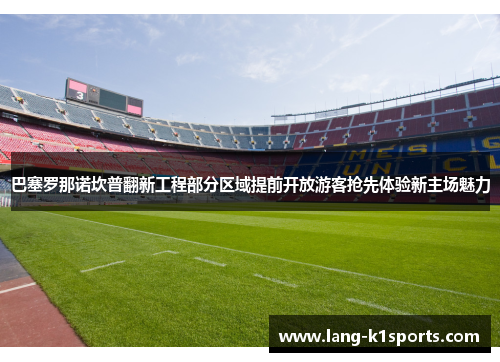 巴塞罗那诺坎普翻新工程部分区域提前开放游客抢先体验新主场魅力