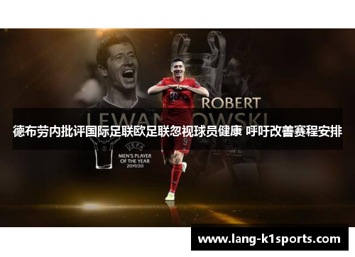 德布劳内批评国际足联欧足联忽视球员健康 呼吁改善赛程安排
