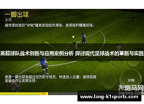 英超球队战术创新与应用案例分析 探讨现代足球战术的革新与实践